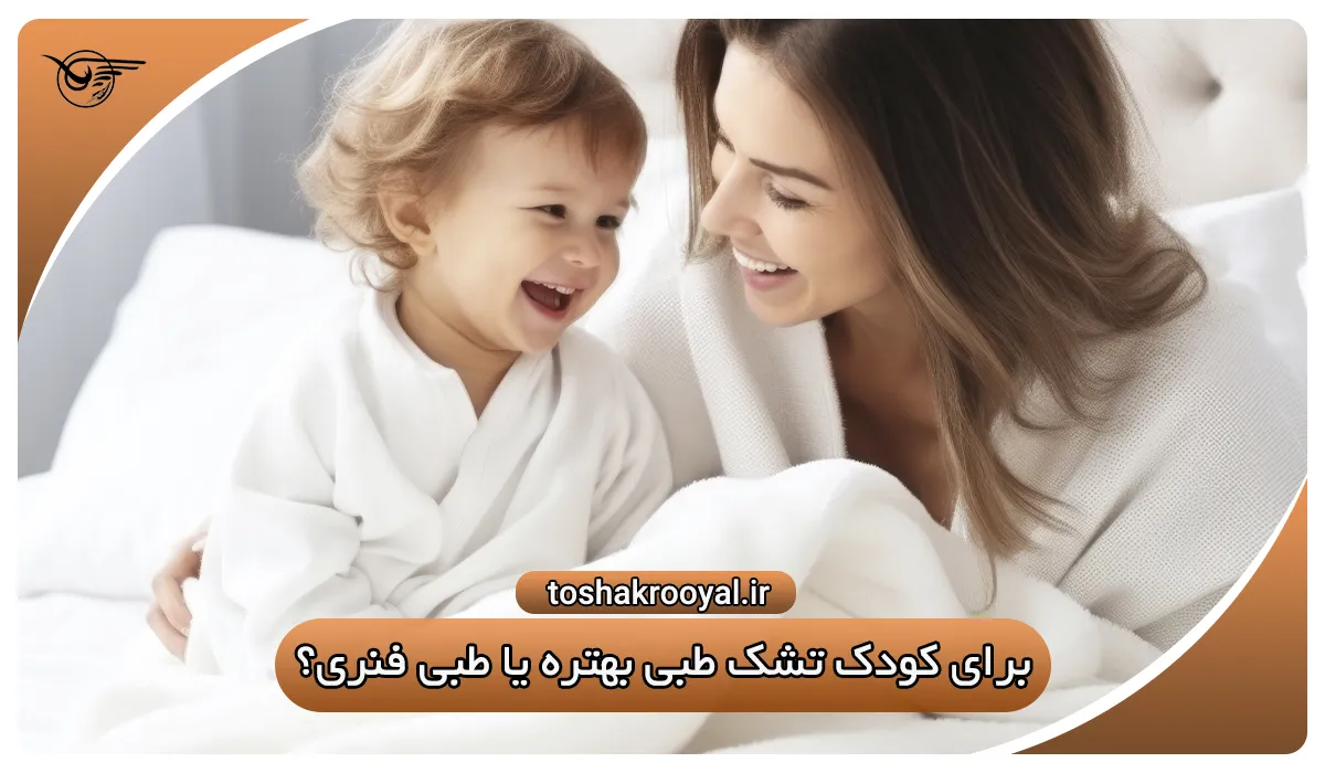 برای کودک تشک طبی بهتره یا طبی فنری؟