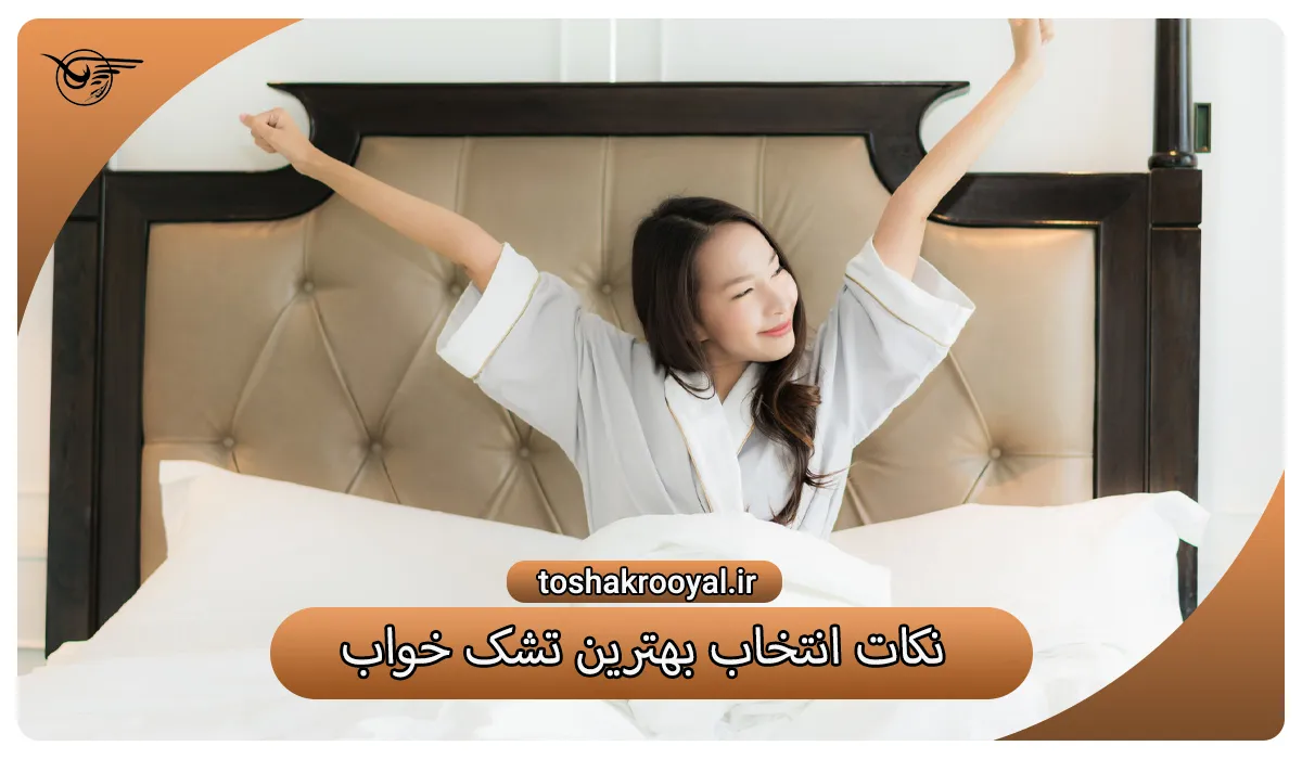 نکات انتخاب بهترین تشک خواب