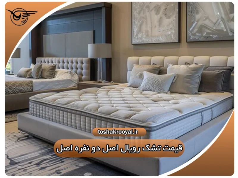 قیمت تشک رویال اصل دو نفره