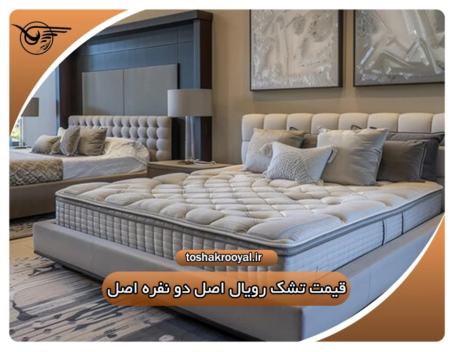 قیمت تشک رویال اصل دو نفره