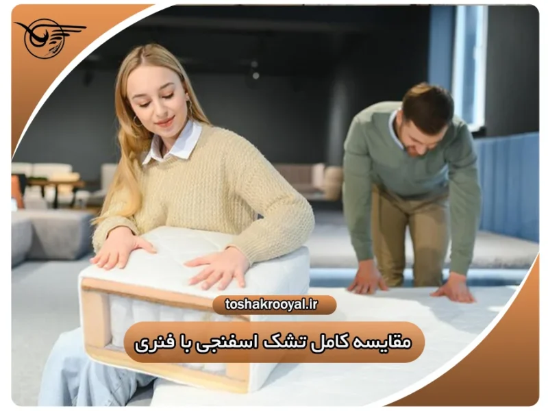 مقایسه کامل تشک اسفنجی با فنری