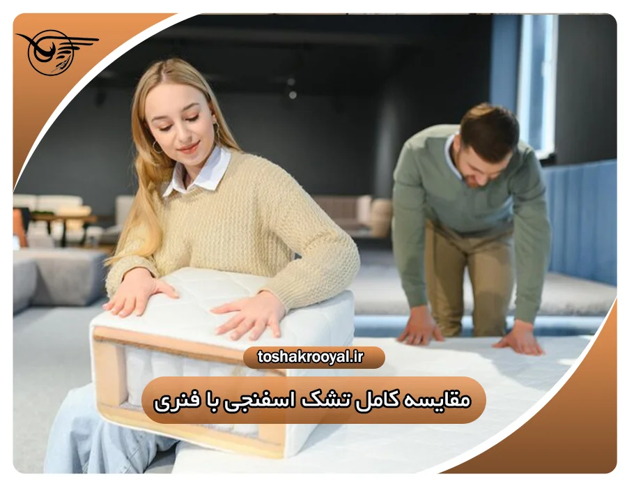 مقایسه کامل تشک اسفنجی با فنری