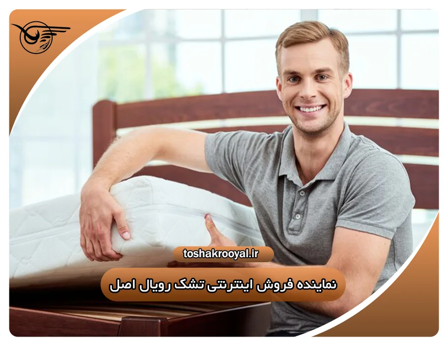 فروش اینترنتی تشک رویال