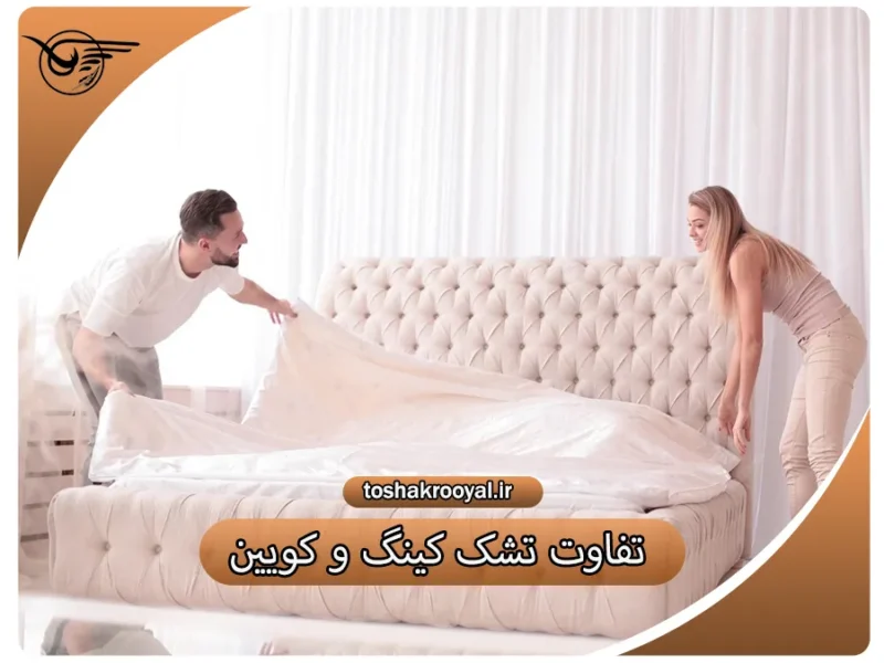 تفاوت تشک کینگ و کویین | تشک رویال