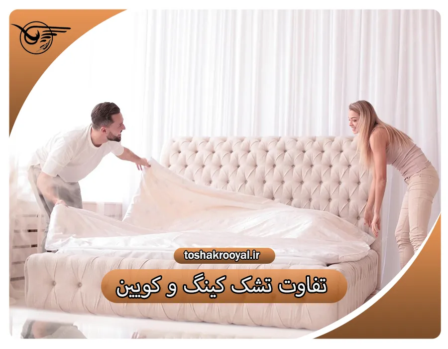 تفاوت تشک کینگ و کویین | تشک رویال
