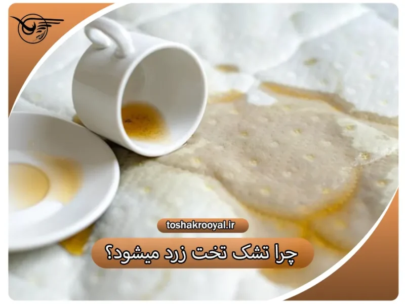 چرا تشک تخت زرد میشود؟ | تشک رویال