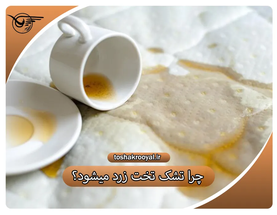 چرا تشک تخت زرد میشود؟ | تشک رویال