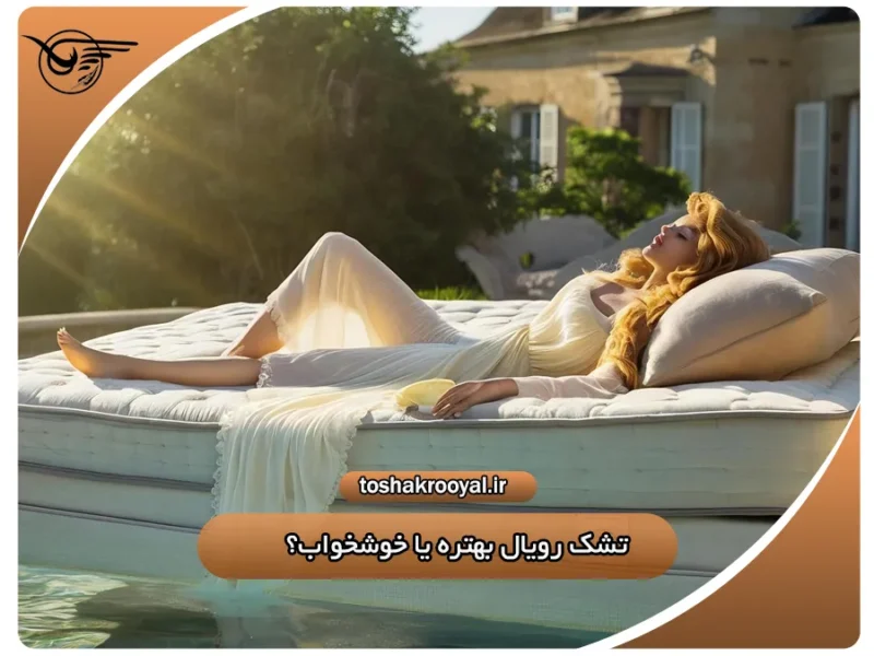 تشک رویال بهتره یا خوشخواب؟