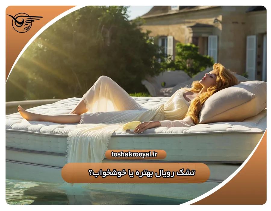تشک رویال بهتره یا خوشخواب؟