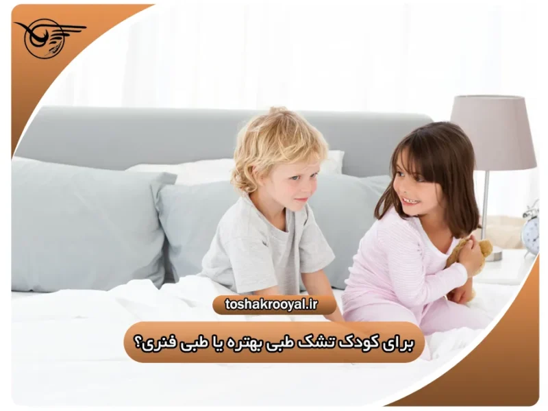 برای کودک تشک طبی بهتره یا طبی فنری؟