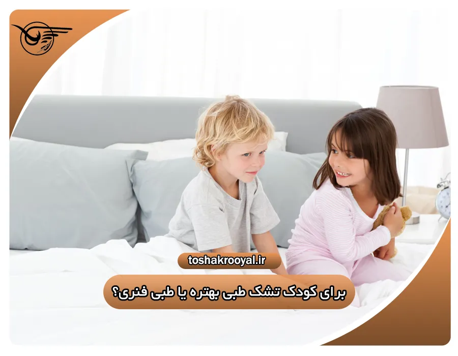 برای کودک تشک طبی بهتره یا طبی فنری؟