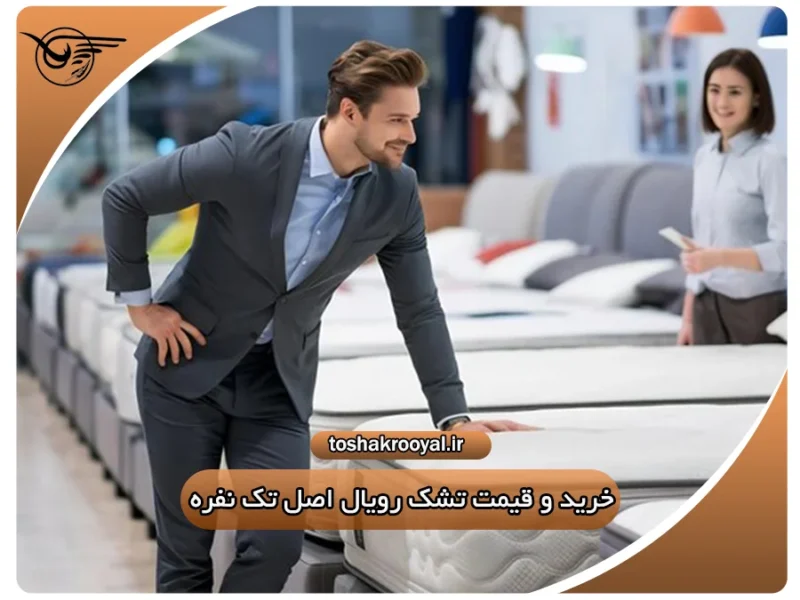 قیمت تشک رویال اصل تک نفره