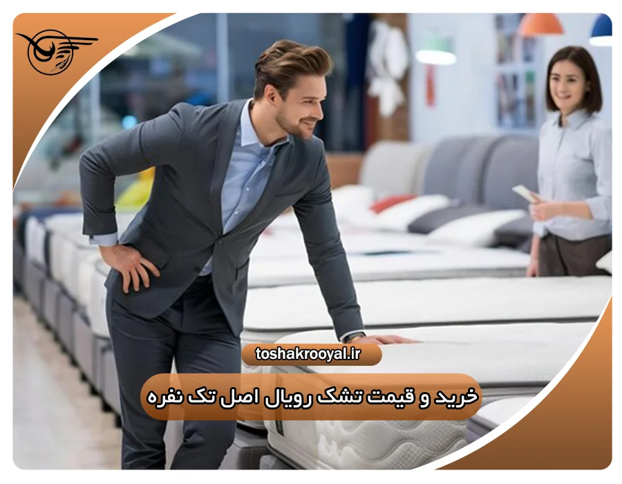 قیمت تشک رویال اصل تک نفره