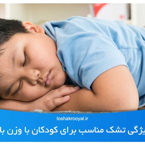 3ویژگی تشک مناسب برای کودکان با وزن بالا- قیمت تشک رویال1402
